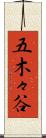 五木々谷 Scroll