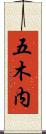 五木内 Scroll