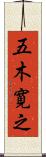 五木寛之 Scroll