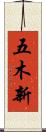 五木新 Scroll