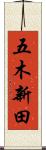 五木新田 Scroll