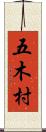 五木村 Scroll