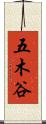 五木谷 Scroll