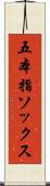 五本指ソックス Scroll