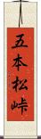 五本松峠 Scroll
