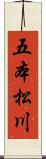 五本松川 Scroll