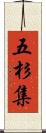 五杉集 Scroll