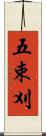 五束刈 Scroll