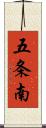 五条南 Scroll