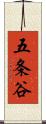五条谷 Scroll