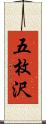 五枚沢 Scroll