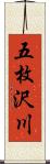 五枚沢川 Scroll