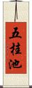 五桂池 Scroll