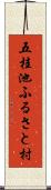 五桂池ふるさと村 Scroll