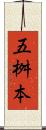 五桝本 Scroll