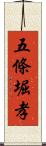 五條堀孝 Scroll