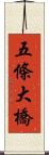 五條大橋 Scroll