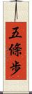 五條歩 Scroll