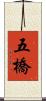 五橋 Scroll