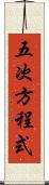 五次方程式 Scroll