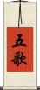 五歌 Scroll