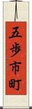 五歩市町 Scroll
