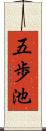 五歩池 Scroll