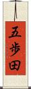 五歩田 Scroll