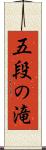 五段の滝 Scroll