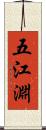五江淵 Scroll