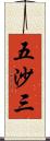 五沙三 Scroll