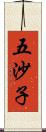 五沙子 Scroll