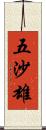 五沙雄 Scroll