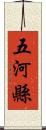 五河縣 Scroll