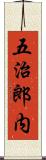 五治郎内 Scroll