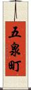 五泉町 Scroll