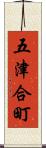 五津合町 Scroll