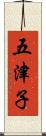 五津子 Scroll