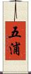 五浦 Scroll