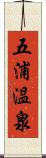 五浦温泉 Scroll