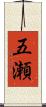 五瀬 Scroll