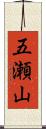 五瀬山 Scroll