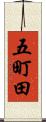 五町田 Scroll