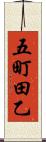 五町田乙 Scroll