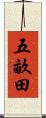 五畝田 Scroll