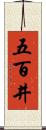 五百井 Scroll
