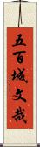 五百城文哉 Scroll