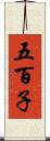 五百子 Scroll