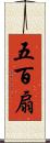 五百扇 Scroll