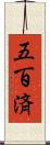 五百済 Scroll